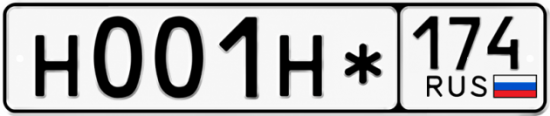 Гос номер Н001Н* 174