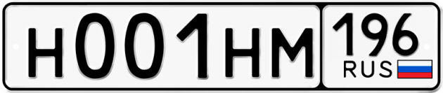 Гос номер Н001НМ 196