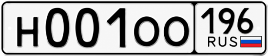 Гос номер Н001ОО 196