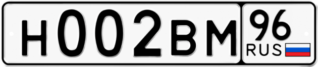Гос номер Н002ВМ 96