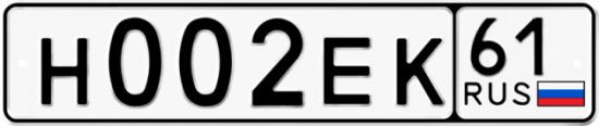 Гос номер Н002ЕК 61