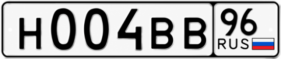 Гос номер Н004ВВ 96