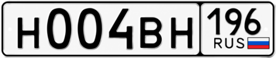 Гос номер Н004ВН 196