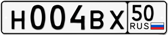 Блатные номера на авто Н004ВХ 50