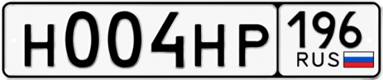 Гос номер Н004НР 196