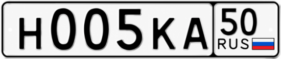 Блатные номера на авто Н005КА 50