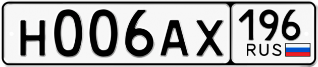 Блатные номера на авто Н006АХ 196