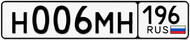 Гос номер Н006МН 196