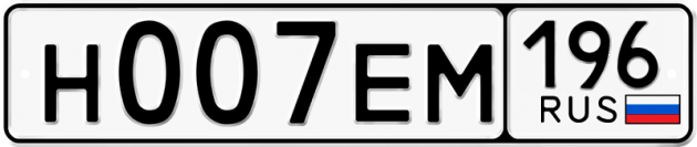 Гос номер Н007ЕМ 196