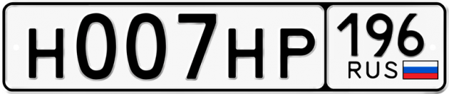 Гос номер Н007НР 196
