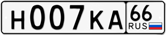 Гос номер Н007КА 66