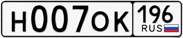 Гос номер Н007ОК 196
