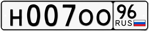 Гос номер Н007ОО 96