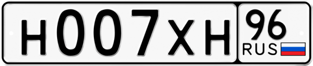 Блатные номера на авто Н007ХН 96