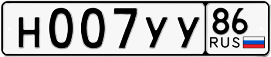 Гос номер Н007УУ 86