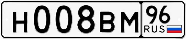 Гос номер Н008ВМ 96