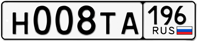 Гос номер Н008ТА 196