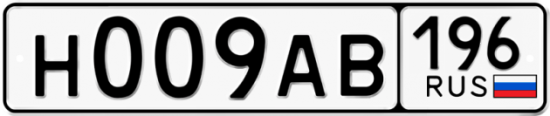 Блатные номера на авто Н009АВ 196
