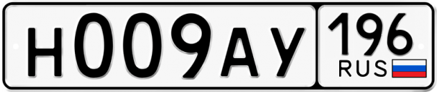 Гос номер Н009АУ 196
