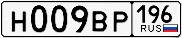 Блатные номера на авто Н009ВР 196