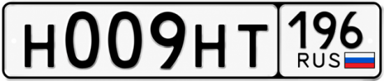 Гос номер Н009НТ 196