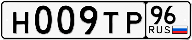 Гос номер Н009ТР 96