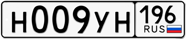 Гос номер Н009УН 196