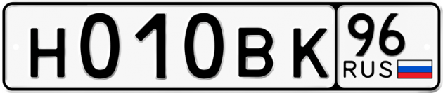 Гос номер Н010ВК 96