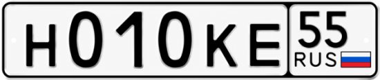 Гос номер Н010КЕ 55