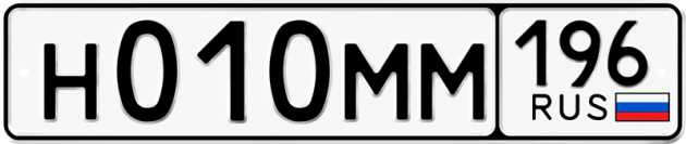 Гос номер Н010ММ 196