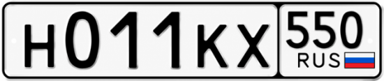 Гос номер Н011КХ 550