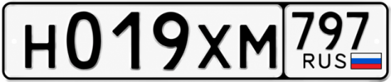 Гос номер Н019ХМ 797