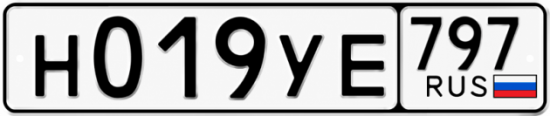 Гос номер Н019УЕ 797