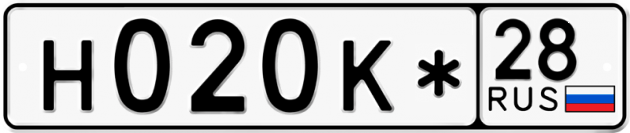 Гос номер Н020К* 28