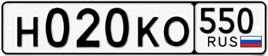 Гос номер Н020КО 550