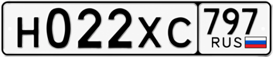 Гос номер Н022ХС 797