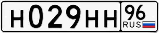 Гос номер Н029НН 96
