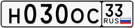 Гос номер Н030ОС 33
