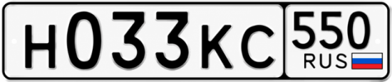 Гос номер Н033КС 550