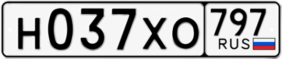Гос номер Н037ХО 797