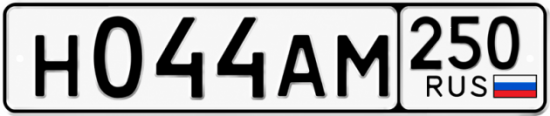 Гос номер Н044АМ 250