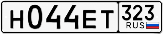 Гос номер Н044ЕТ 323