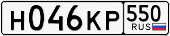 Гос номер Н046КР 550