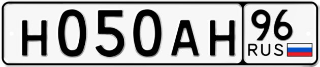 Гос номер Н050АН 96