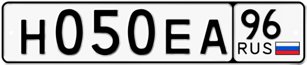 Гос номер Н050ЕА 96