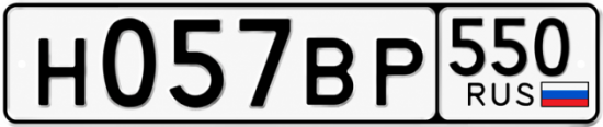 Гос номер Н057ВР 550
