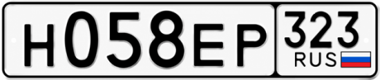 Гос номер Н058ЕР 323