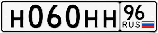 Гос номер Н060НН 96