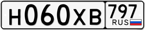 Гос номер Н060ХВ 797