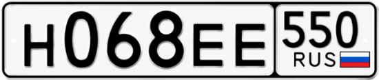 Гос номер Н068ЕЕ 550